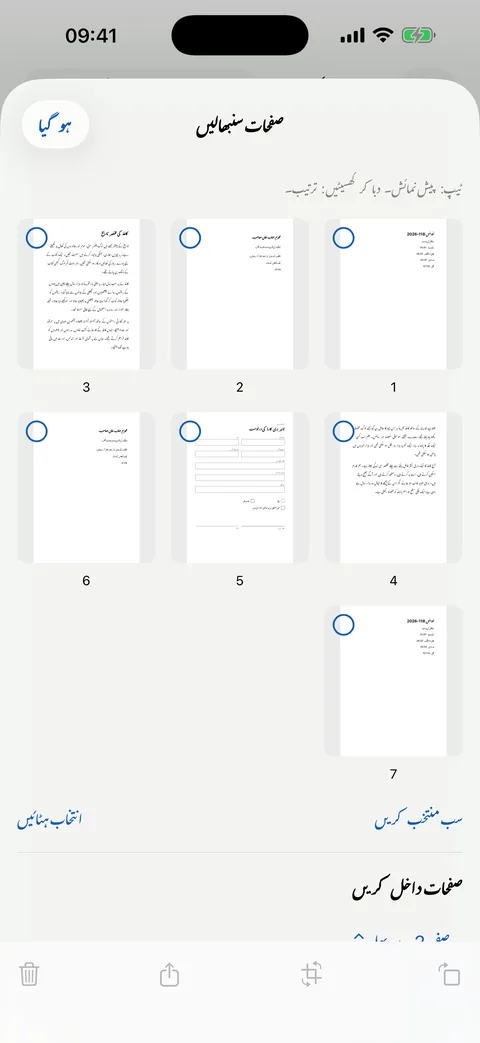 صفحات سنبھالیں: ترتیب، کاٹنا، ضم کرنا